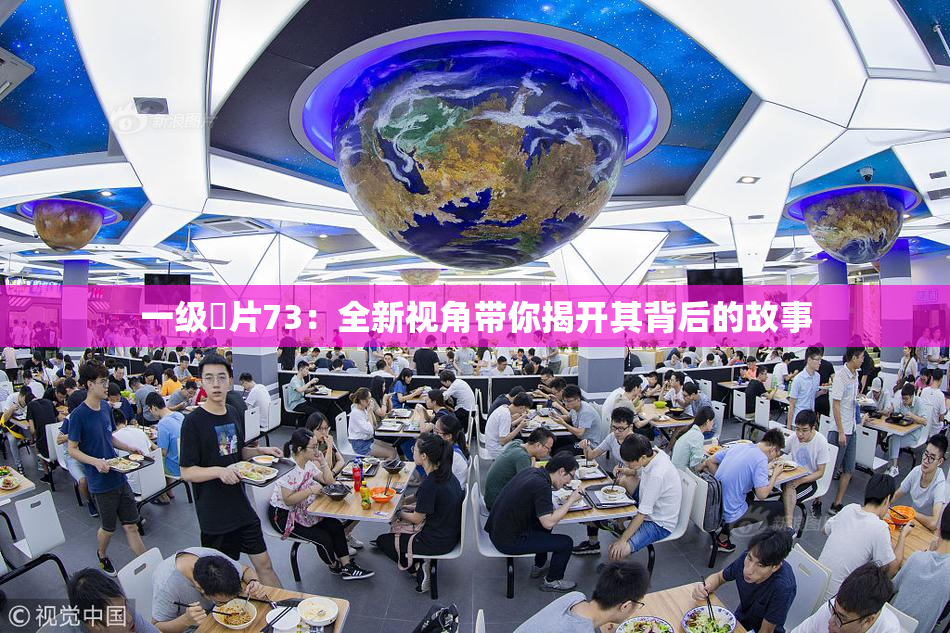 一级婬片73：全新视角带你揭开其背后的故事