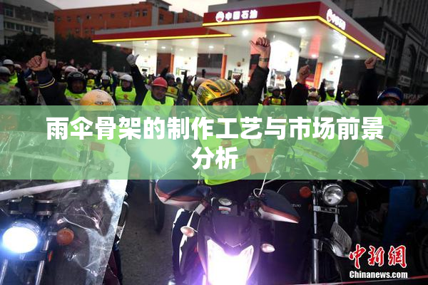 雨伞骨架的制作工艺与市场前景分析