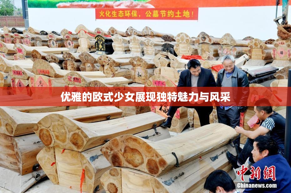 优雅的欧式少女展现独特魅力与风采