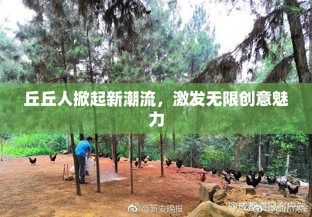 丘丘人掀起新潮流，激发无限创意魅力