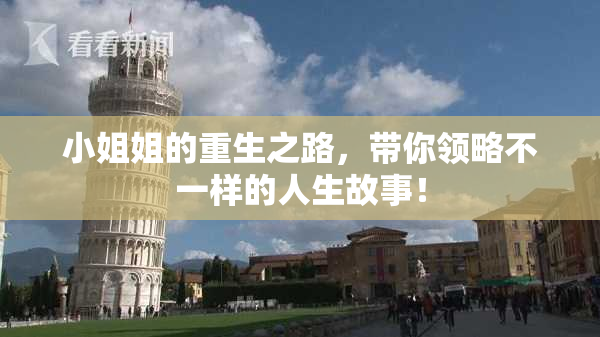 小姐姐的重生之路，带你领略不一样的人生故事！
