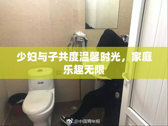 少妇与子共度温馨时光，家庭乐趣无限