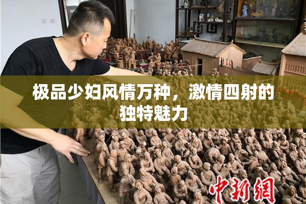 极品少妇风情万种，激情四射的独特魅力
