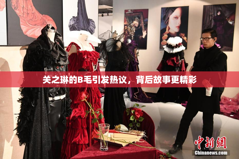 关之琳的B毛引发热议，背后故事更精彩