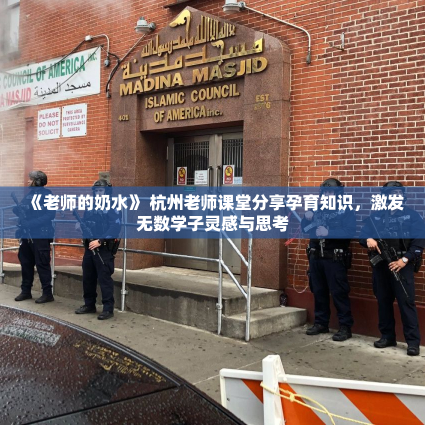 《老师的奶水》 杭州老师课堂分享孕育知识，激发无数学子灵感与思考