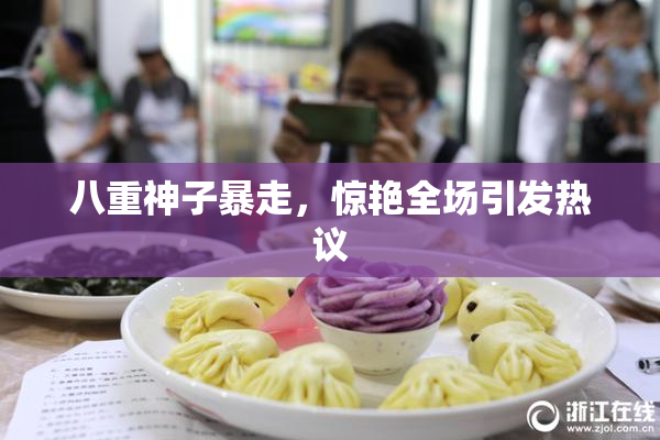 八重神子暴走，惊艳全场引发热议