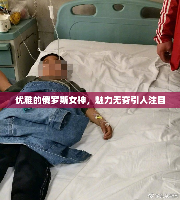 优雅的俄罗斯女神，魅力无穷引人注目