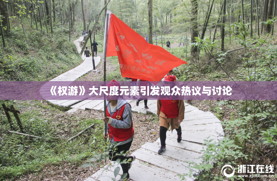 《权游》大尺度元素引发观众热议与讨论