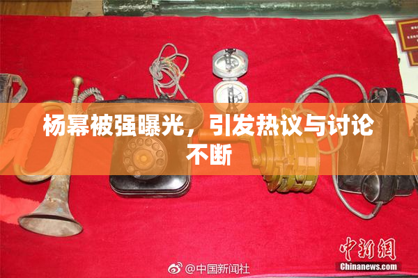 杨幂被强曝光，引发热议与讨论不断
