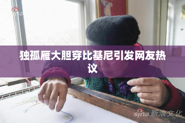 独孤雁大胆穿比基尼引发网友热议