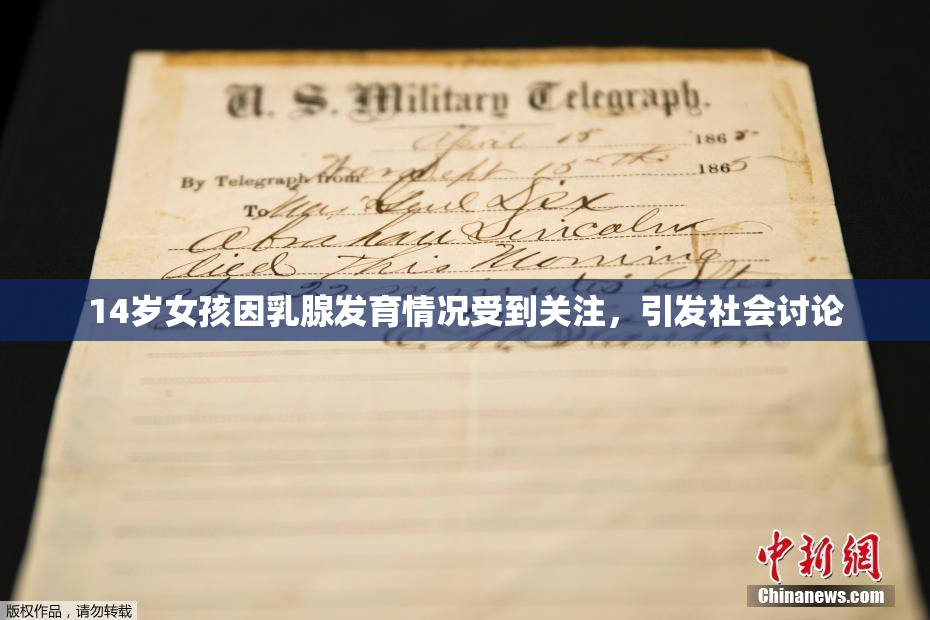 14岁女孩因乳腺发育情况受到关注，引发社会讨论