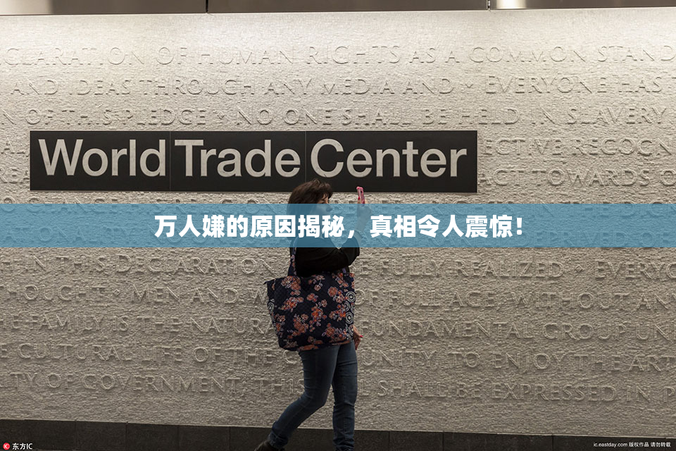万人嫌的原因揭秘，真相令人震惊！