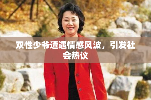 双性少爷遭遇情感风波，引发社会热议