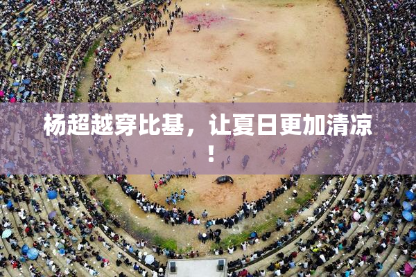 杨超越穿比基，让夏日更加清凉！