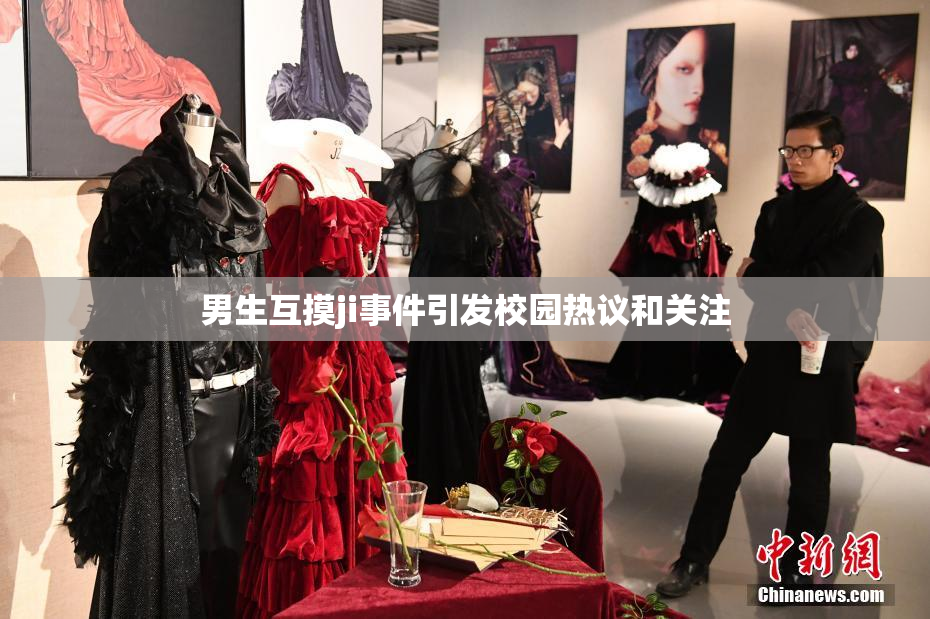 男生互摸ji事件引发校园热议和关注
