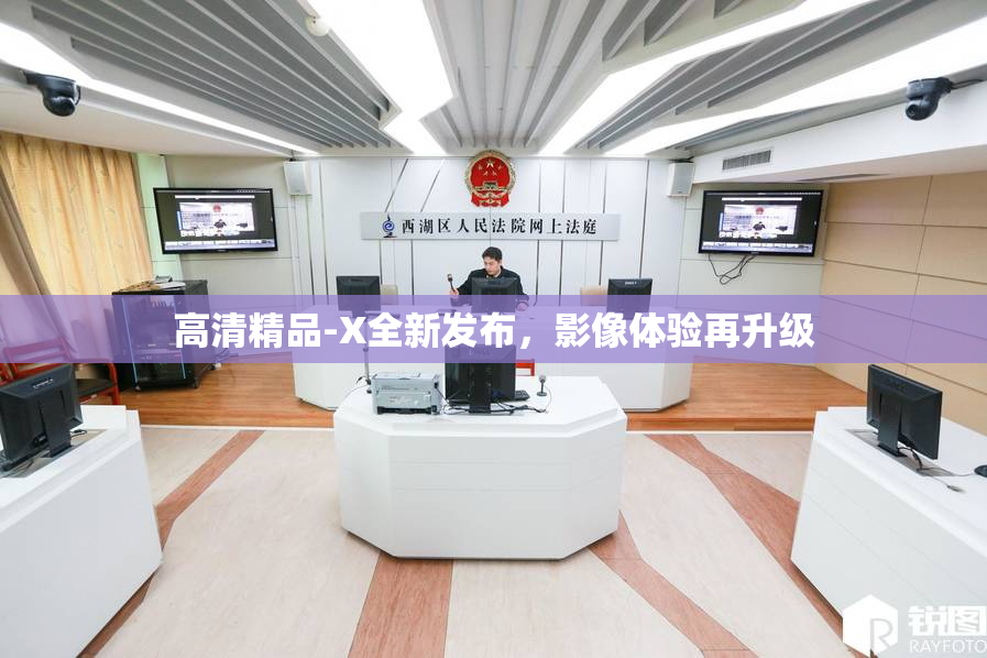 高清精品-X全新发布，影像体验再升级