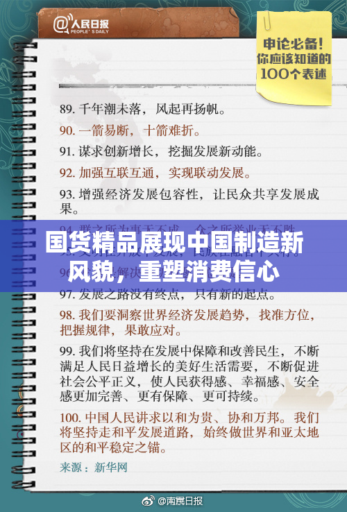 国货精品展现中国制造新风貌，重塑消费信心