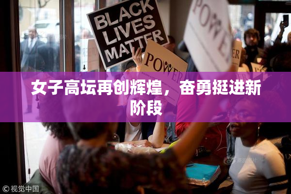 女子高坛再创辉煌，奋勇挺进新阶段
