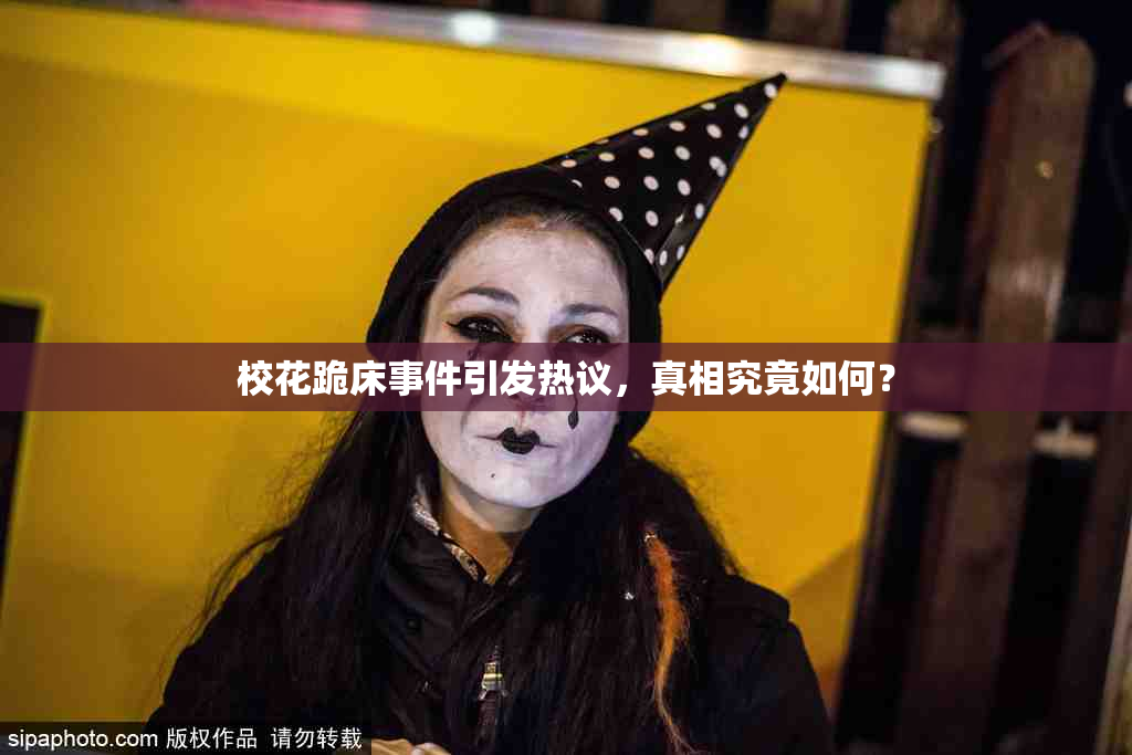 校花跪床事件引发热议，真相究竟如何？