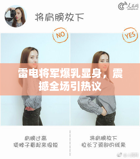 雷电将军爆乳显身，震撼全场引热议
