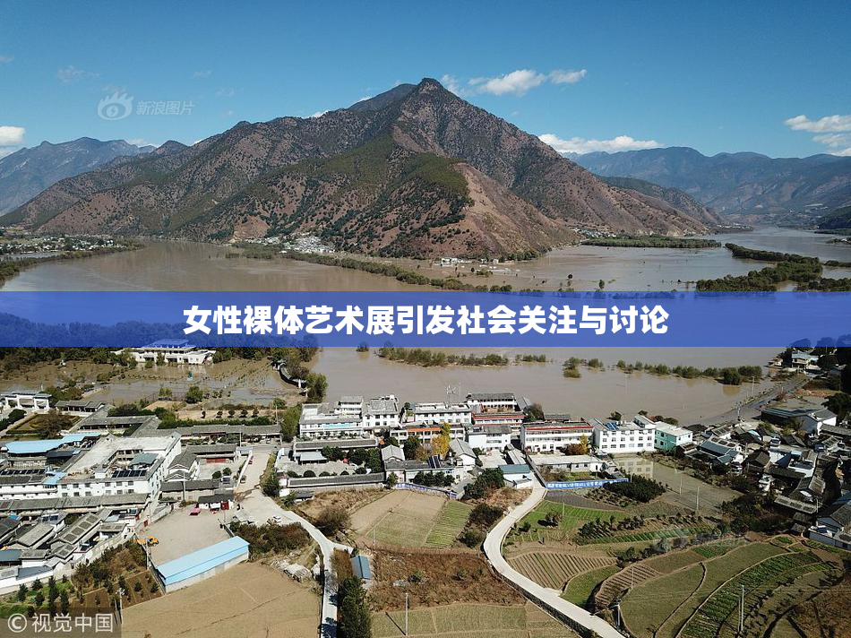 女性裸体艺术展引发社会关注与讨论