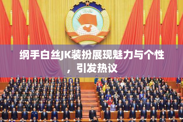 纲手白丝JK装扮展现魅力与个性，引发热议
