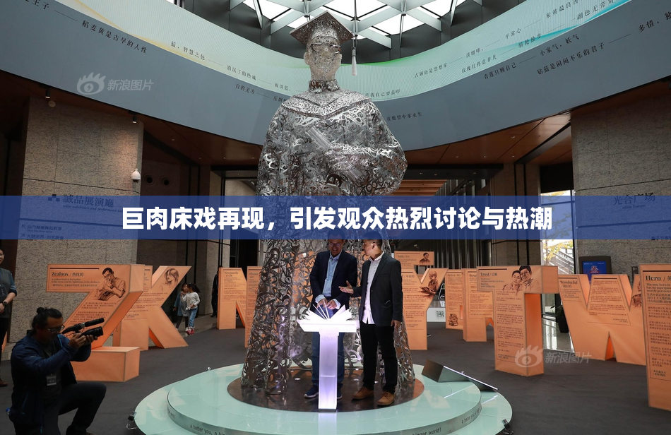 巨肉床戏再现，引发观众热烈讨论与热潮