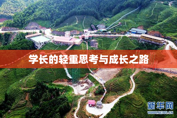 学长的轻重思考与成长之路