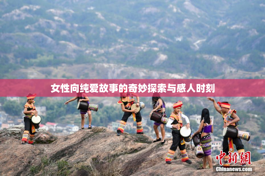 女性向纯爱故事的奇妙探索与感人时刻