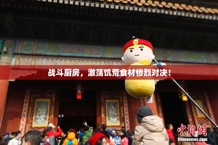 战斗厨房，激荡饥荒食材惨烈对决！