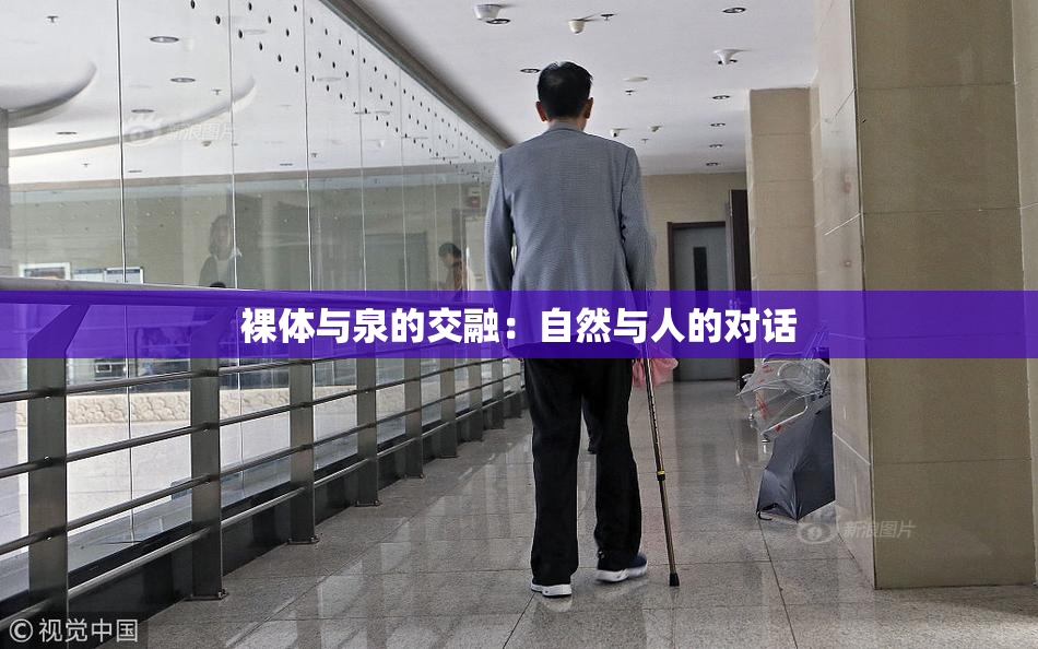 裸体与泉的交融：自然与人的对话