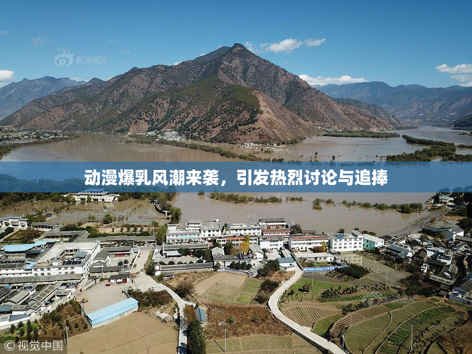 动漫爆乳风潮来袭，引发热烈讨论与追捧