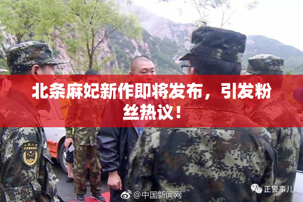 北条麻妃新作即将发布，引发粉丝热议！