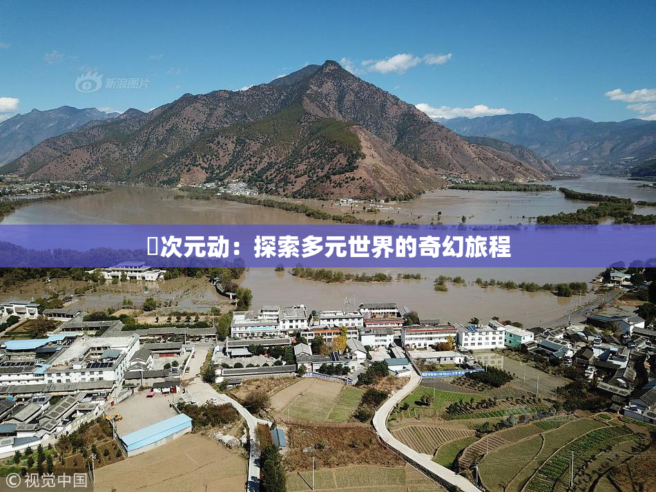 囧次元动：探索多元世界的奇幻旅程