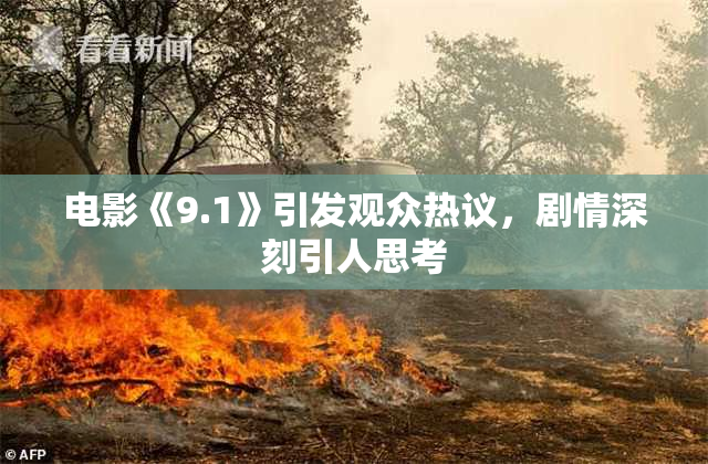 电影《9.1》引发观众热议，剧情深刻引人思考