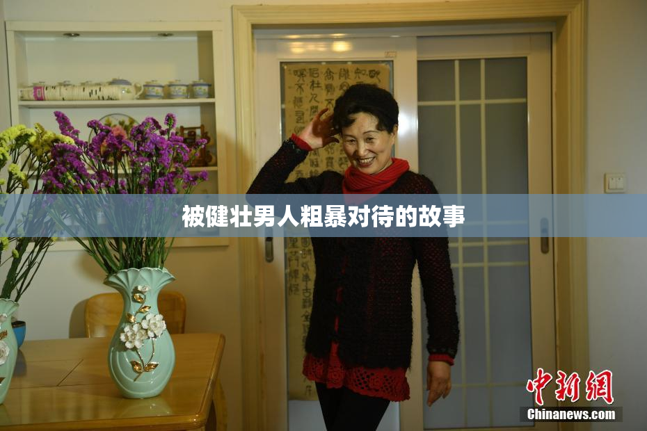 被健壮男人粗暴对待的故事