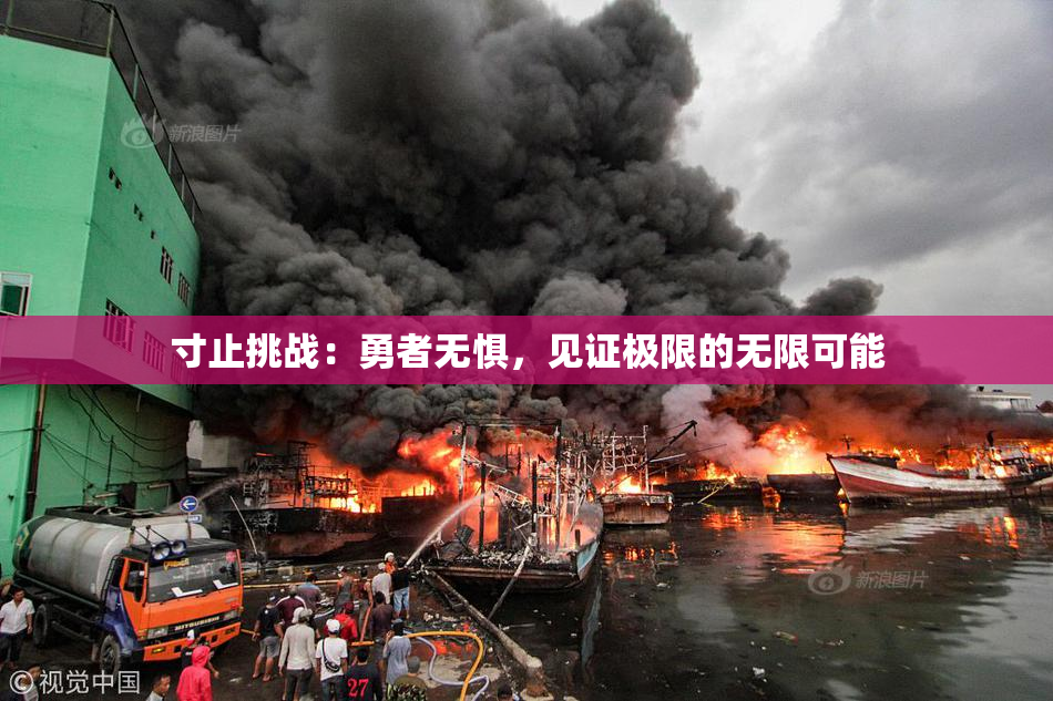 寸止挑战：勇者无惧，见证极限的无限可能
