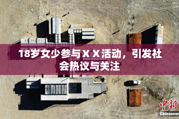 18岁女少参与ⅩⅩ活动，引发社会热议与关注
