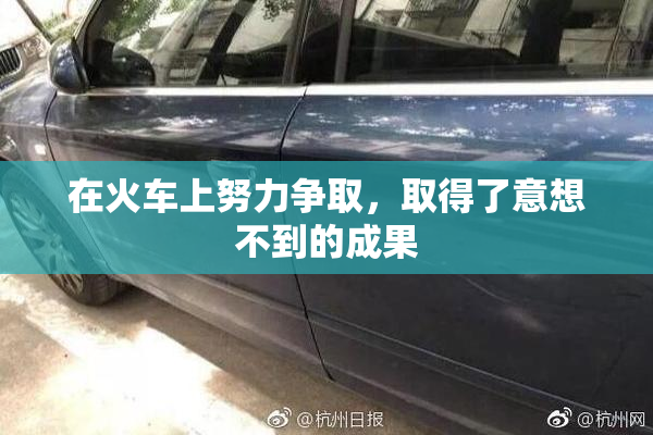 在火车上努力争取，取得了意想不到的成果