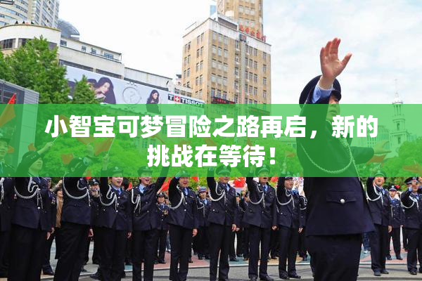 小智宝可梦冒险之路再启，新的挑战在等待！