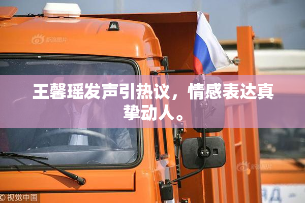 王馨瑶发声引热议，情感表达真挚动人。