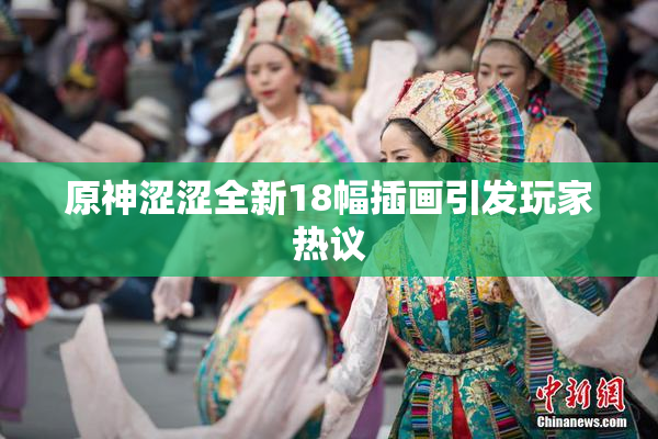 原神涩涩全新18幅插画引发玩家热议