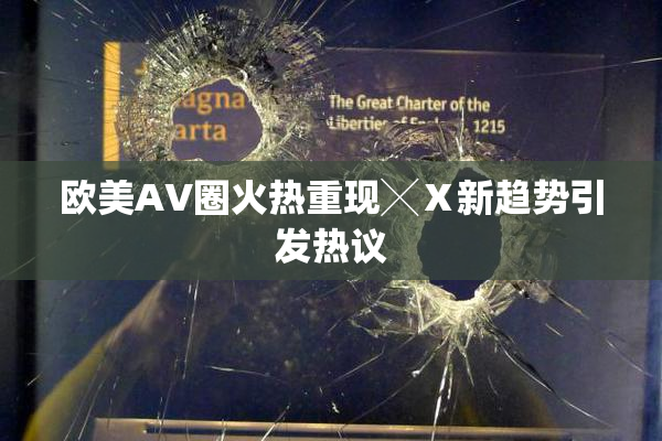欧美AV圈火热重现╳Ⅹ新趋势引发热议