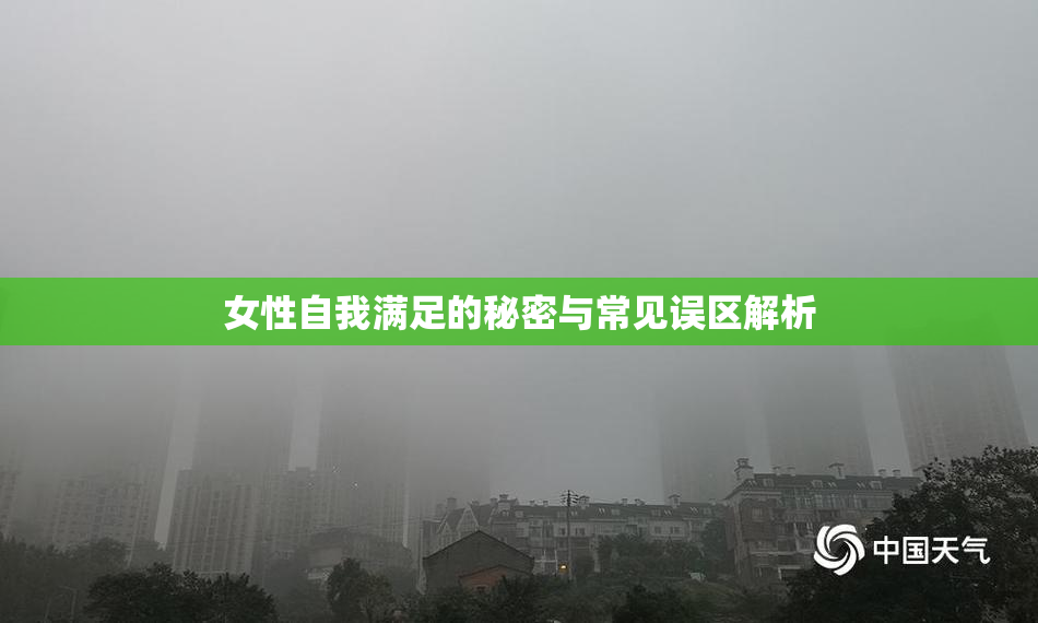 女性自我满足的秘密与常见误区解析