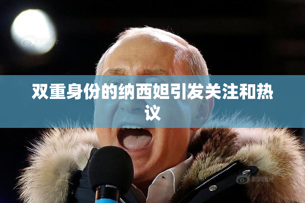 双重身份的纳西妲引发关注和热议