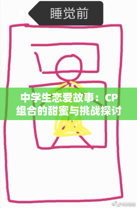 中学生恋爱故事：CP组合的甜蜜与挑战探讨