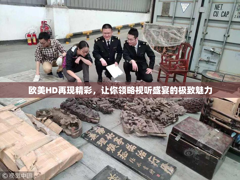 欧美HD再现精彩，让你领略视听盛宴的极致魅力