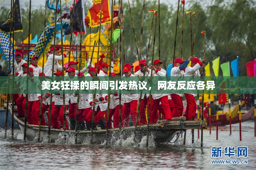美女狂揉的瞬间引发热议，网友反应各异