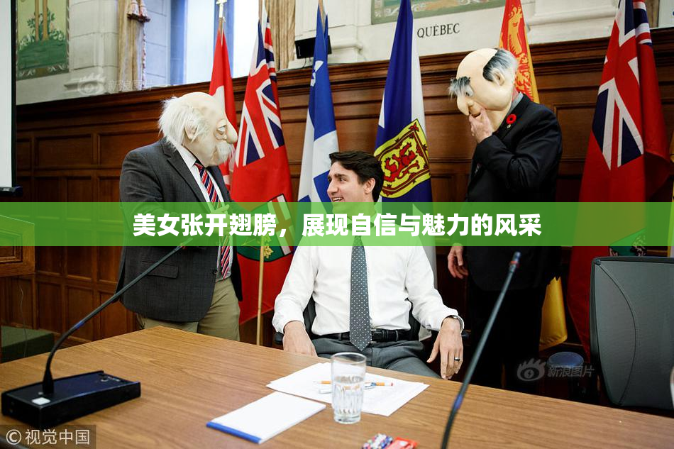 美女张开翅膀，展现自信与魅力的风采