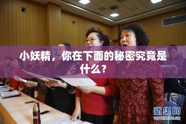 小妖精，你在下面的秘密究竟是什么？